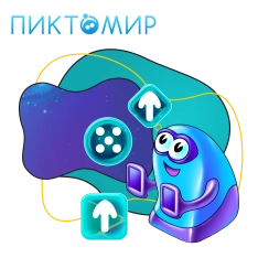 Пиктомир. Интуитивное программирование - КИБЕРшкола программирования для детей, компьютерные курсы для школьников, начинающих и подростков - KIBERone г. Кирово-Чепецк