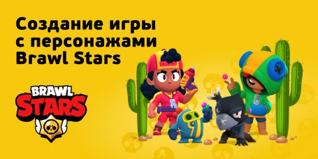 Brawl Stars - КИБЕРшкола программирования для детей, компьютерные курсы для школьников, начинающих и подростков - KIBERone г. Кирово-Чепецк