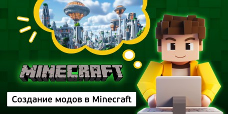 Создание модов в Minecraft, 8+ - Школа программирования для детей, компьютерные курсы для школьников, начинающих и подростков - KIBERone г. Кирово-Чепецк