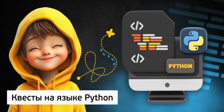 Квесты на языке Python. Изучаем язык в игровой форме, 11+ - Школа программирования для детей, компьютерные курсы для школьников, начинающих и подростков - KIBERone г. Кирово-Чепецк