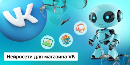 Нейросети для магазина VK, 11+ - Школа программирования для детей, компьютерные курсы для школьников, начинающих и подростков - KIBERone г. Кирово-Чепецк