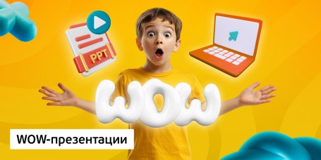 WOW-презентации, 8+ - Школа программирования для детей, компьютерные курсы для школьников, начинающих и подростков - KIBERone г. Кирово-Чепецк