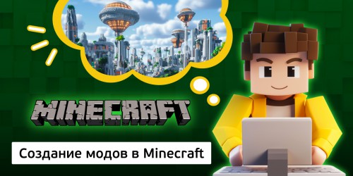 Создание модов в Minecraft, 8+ - Школа программирования для детей, компьютерные курсы для школьников, начинающих и подростков - KIBERone г. Кирово-Чепецк