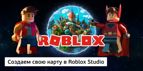 Создаем свою карту в Roblox Studio, 8+ - Школа программирования для детей, компьютерные курсы для школьников, начинающих и подростков - KIBERone г. Кирово-Чепецк
