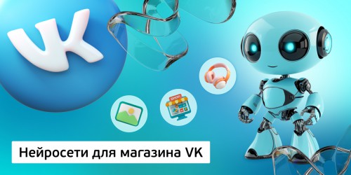 Нейросети для магазина VK,<br/> 11+ - Школа программирования для детей, компьютерные курсы для школьников, начинающих и подростков - KIBERone г. Кирово-Чепецк