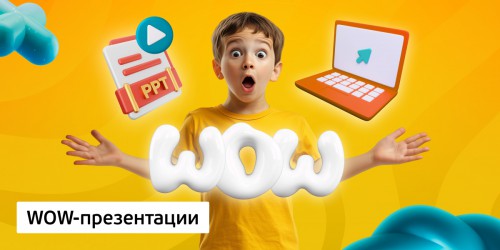 WOW-презентации, 8+ - Школа программирования для детей, компьютерные курсы для школьников, начинающих и подростков - KIBERone г. Кирово-Чепецк