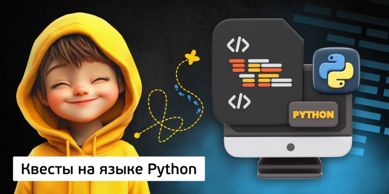 Квесты на языке Python. Изучаем язык в игровой форме, 11+ - Школа программирования для детей, компьютерные курсы для школьников, начинающих и подростков - KIBERone г. Кирово-Чепецк