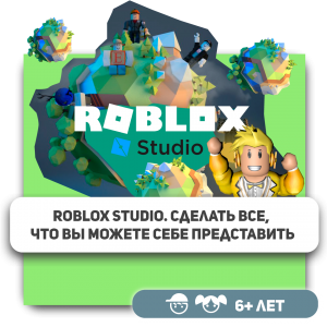 КиберШкола KIBERone – официальный партнер Roblox - Школа программирования для детей, компьютерные курсы для школьников, начинающих и подростков - KIBERone г. Кирово-Чепецк