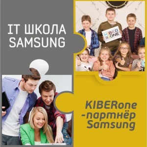 КиберШкола KIBERone начала сотрудничать с IT-школой SAMSUNG! - Школа программирования для детей, компьютерные курсы для школьников, начинающих и подростков - KIBERone г. Кирово-Чепецк