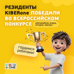 Наши резиденты в ТОП-3 всероссийского конкурса «Автомобиль: вчера, сегодня, завтра»!  - КИБЕРшкола программирования для детей, компьютерные курсы для школьников, начинающих и подростков - KIBERone г. Кирово-Чепецк