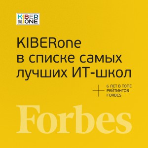 FORBES ПОДТВЕРЖДАЕТ: KIBERone – среди лучших офлайн–школ программирования для детей - КИБЕРшкола программирования для детей, компьютерные курсы для школьников, начинающих и подростков - KIBERone г. Кирово-Чепецк