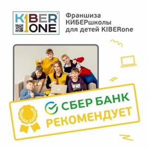 Франшизу КиберШколы KIBERone рекомендует  Сбербанк - Школа программирования для детей, компьютерные курсы для школьников, начинающих и подростков - KIBERone г. Кирово-Чепецк